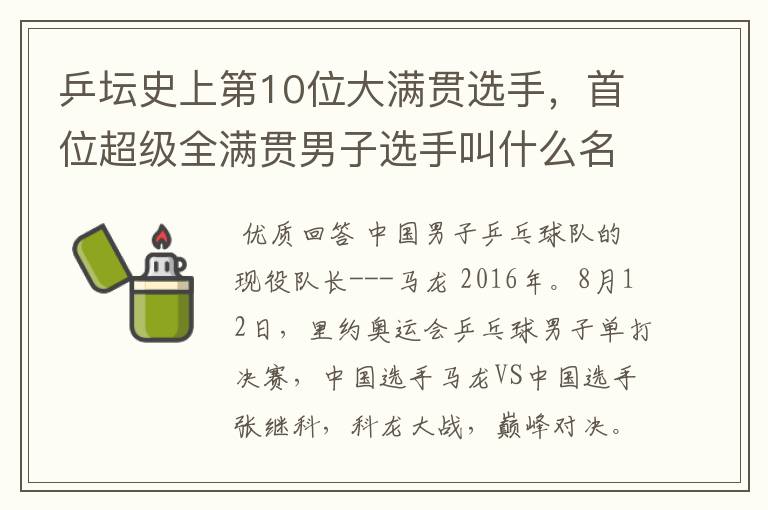 乒坛史上第10位大满贯选手,首位超级全满贯男子选手叫什么名字