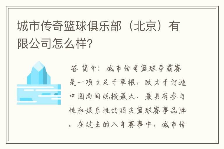 城市传奇篮球俱乐部(北京)有限公司怎么样?