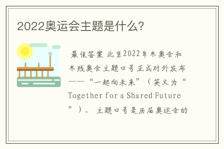 2022奥运会主题是什么?