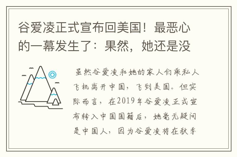 谷爱凌正式宣布回美国!最恶心的一幕发生了:果然,她还是没逃过!咋回事?