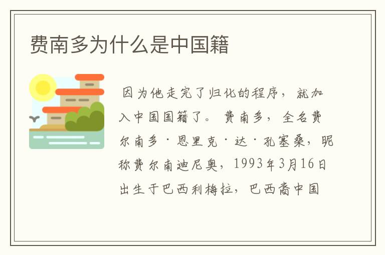 费南多为什么是中国籍