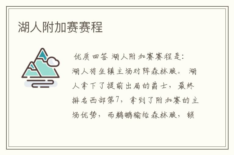湖人附加赛赛程