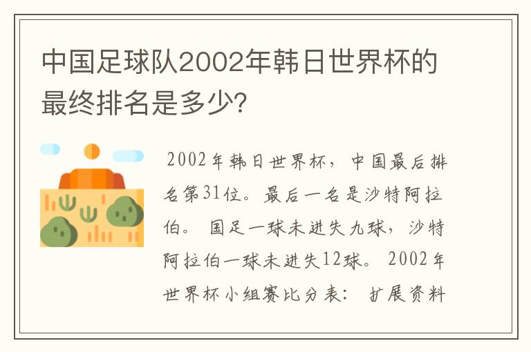 中国足球队2002年韩日世界杯的最终排名是多少?