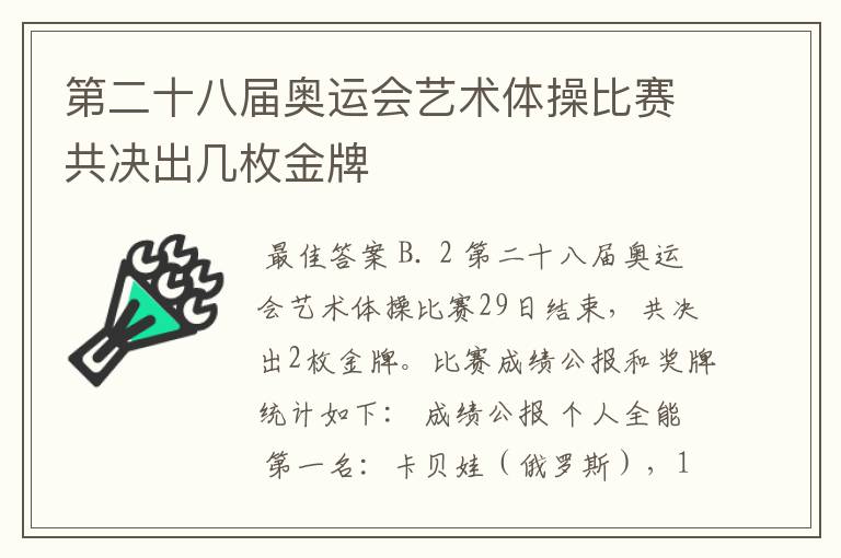 第二十八届奥运会艺术体操比赛共决出几枚金牌
