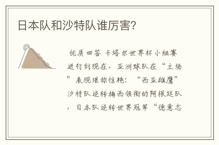 日本队和沙特队谁厉害?