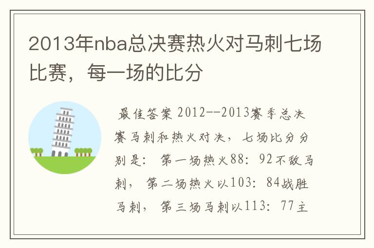 2013年nba总决赛热火对马刺七场比赛,每一场的比分