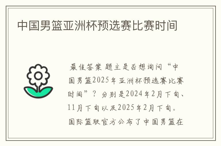 中国男篮亚洲杯预选赛比赛时间