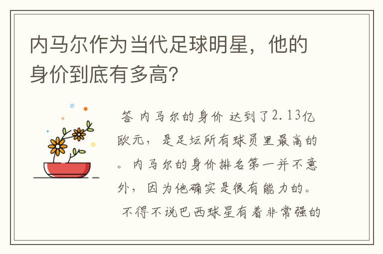 内马尔作为当代足球明星,他的身价到底有多高?