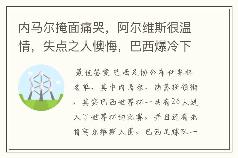 内马尔掩面痛哭,阿尔维斯很温情,失点之人懊悔,巴西爆冷下有哪些众生相?