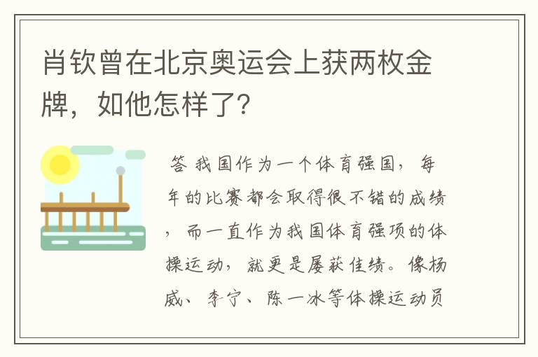 肖钦曾在北京奥运会上获两枚金牌,如他怎样了?