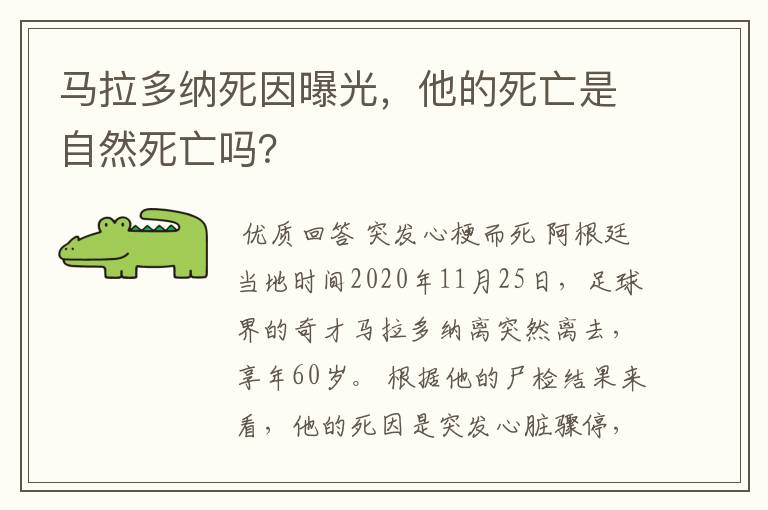 马拉多纳死因曝光,他的死亡是自然死亡吗?