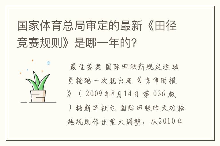 国家体育总局审定的最新《田径竞赛规则》是哪一年的?