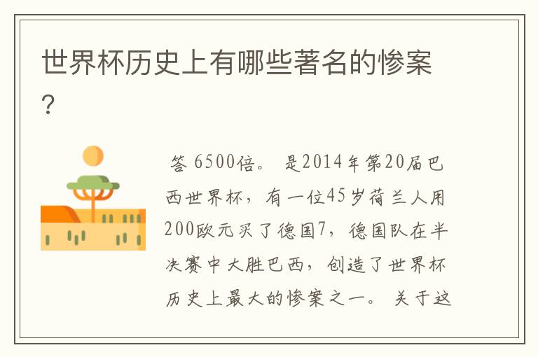 世界杯历史上有哪些著名的惨案?