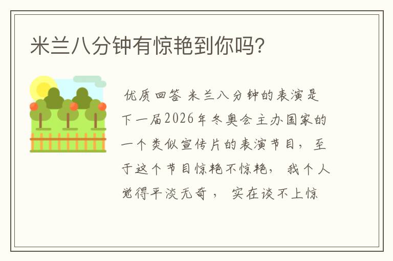 米兰八分钟有惊艳到你吗?