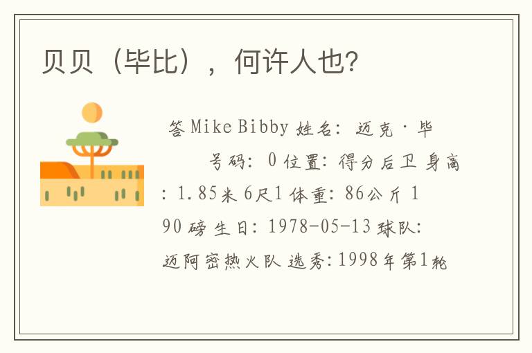 贝贝(毕比),何许人也?
