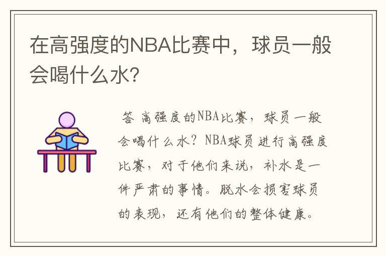 在高强度的NBA比赛中,球员一般会喝什么水?