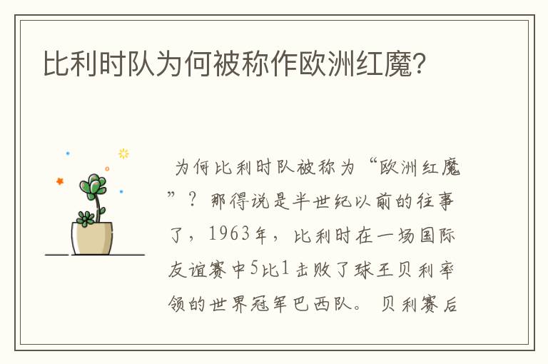 比利时队为何被称作欧洲红魔?