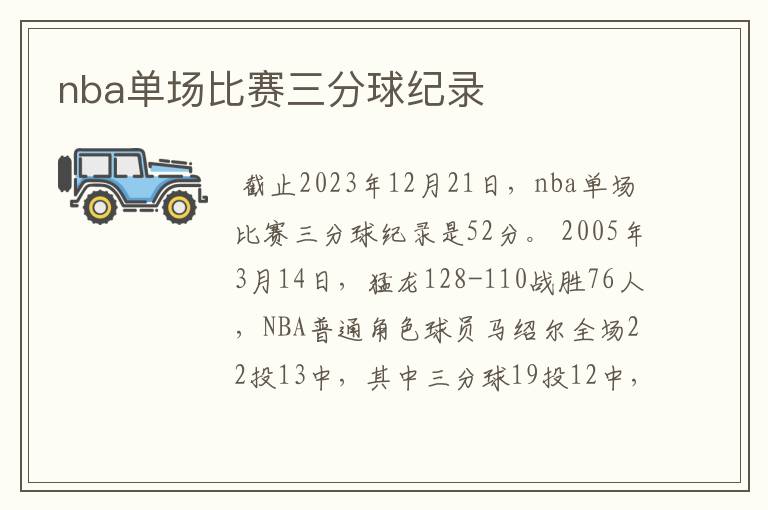 nba单场比赛三分球纪录