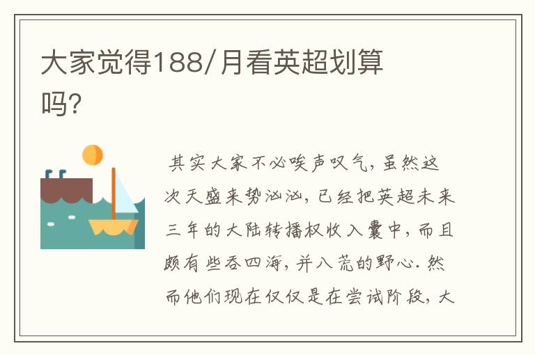 大家觉得188/月看英超划算吗?