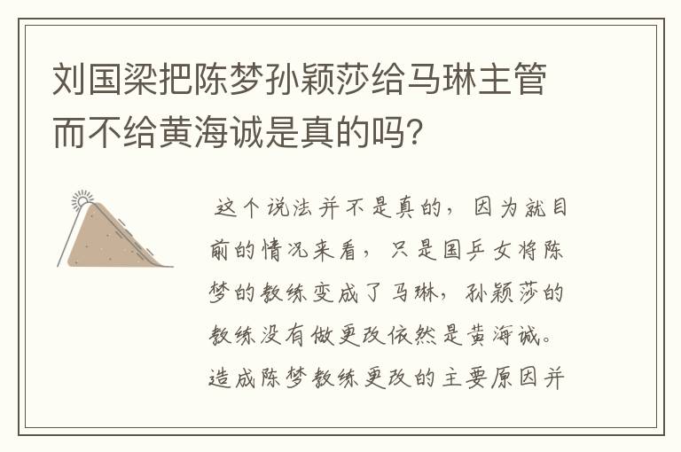 刘国梁把陈梦孙颖莎给马琳主管而不给黄海诚是真的吗?