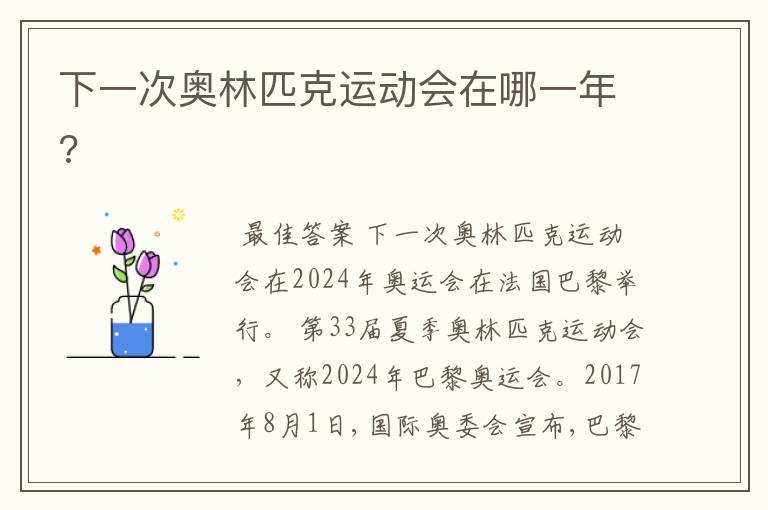 下一次奥林匹克运动会在哪一年?