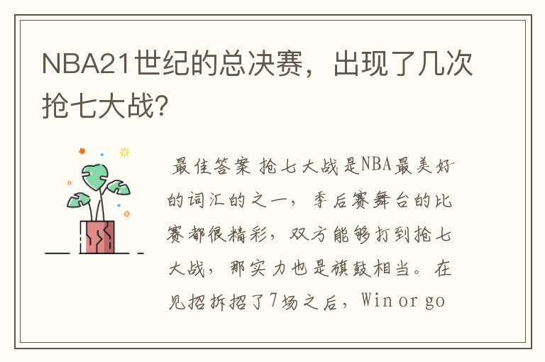NBA21世纪的总决赛,出现了几次抢七大战?