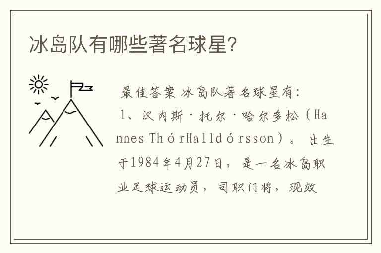 冰岛队有哪些著名球星?