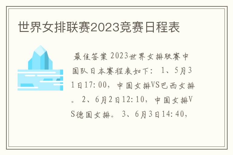 世界女排联赛2023竞赛日程表
