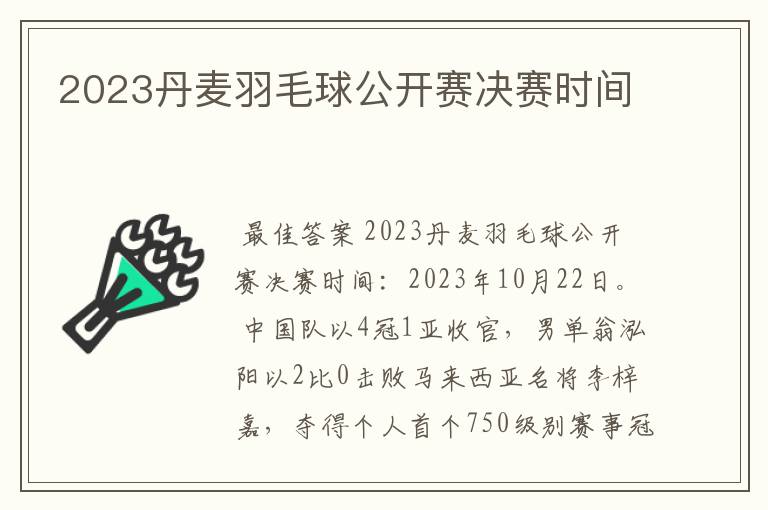 2023丹麦羽毛球公开赛决赛时间