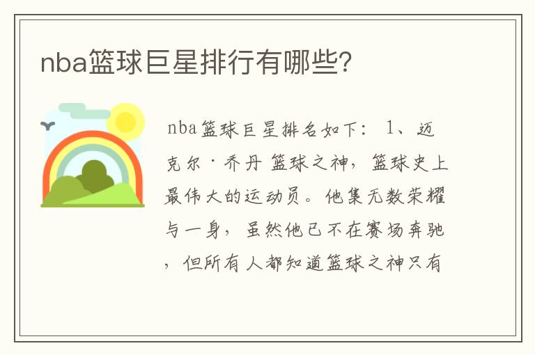 nba篮球巨星排行有哪些?