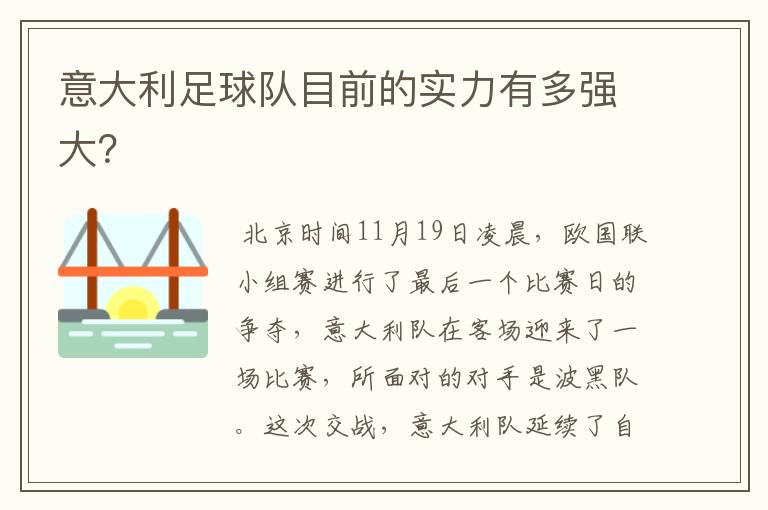 意大利足球队目前的实力有多强大?