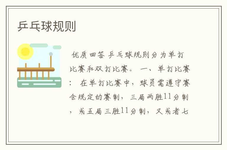乒乓球规则