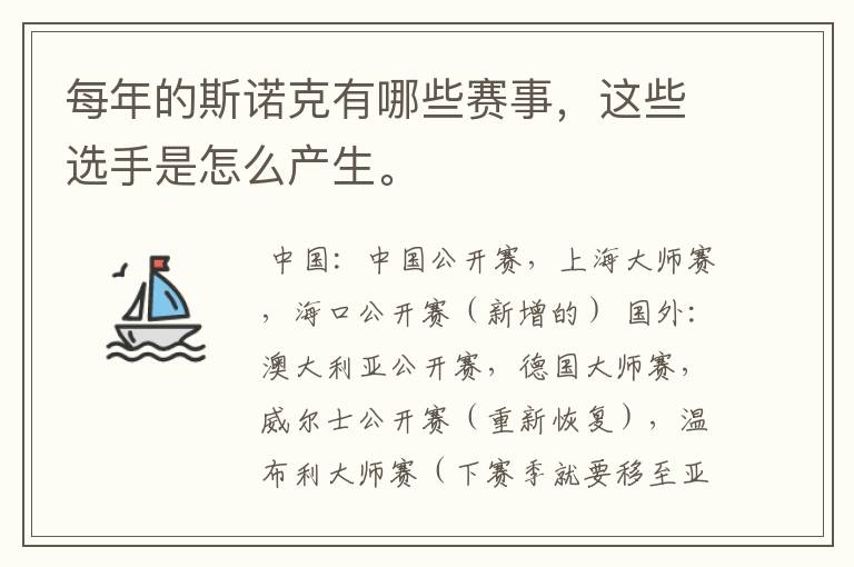 每年的斯诺克有哪些赛事,这些选手是怎么产生。