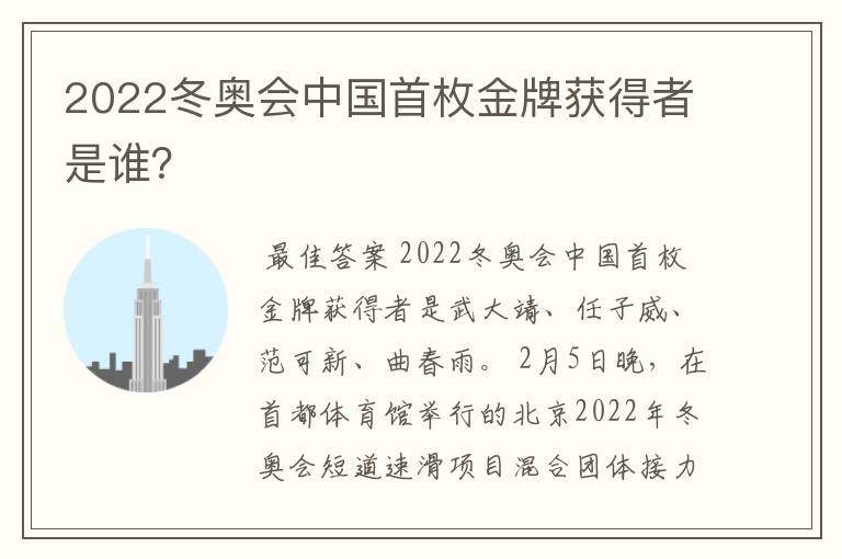 2022冬奥会中国首枚金牌获得者是谁?