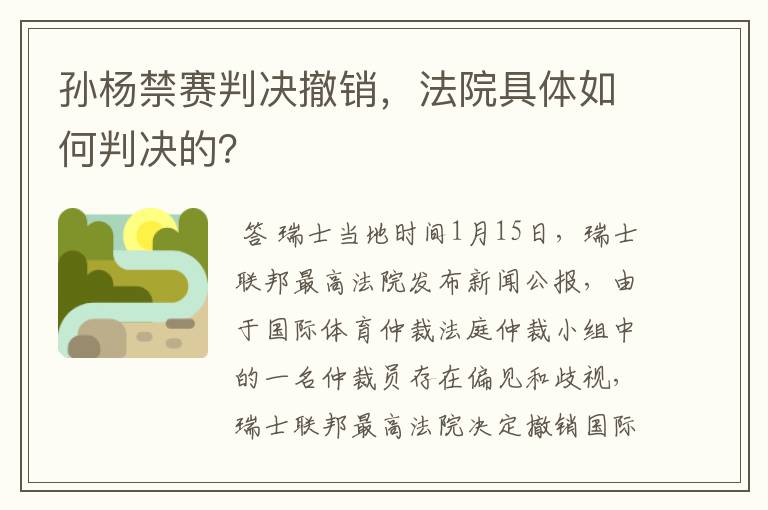 孙杨禁赛判决撤销,法院具体如何判决的?