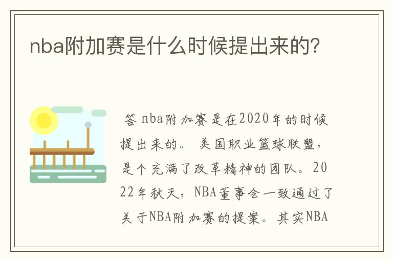 nba附加赛是什么时候提出来的?