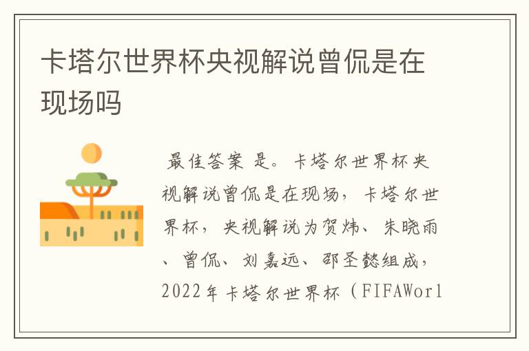 卡塔尔世界杯央视解说曾侃是在现场吗