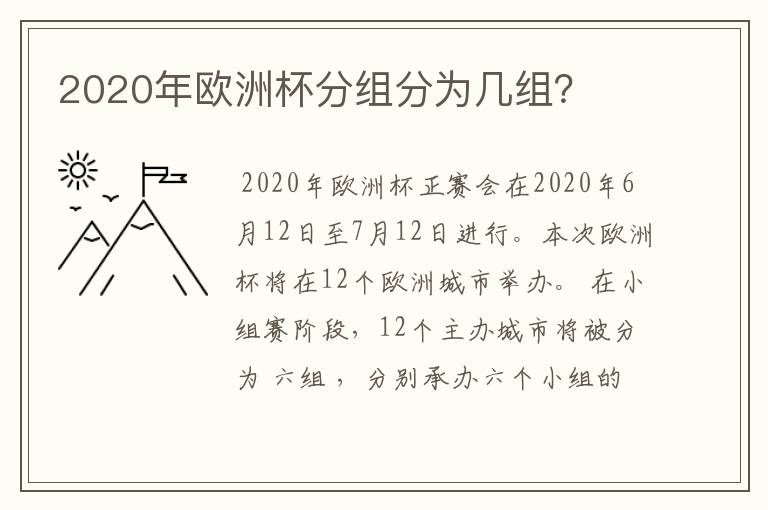 2020年欧洲杯分组分为几组?