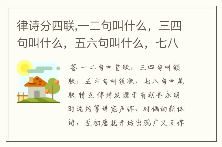 律诗分四联,一二句叫什么,三四句叫什么,五六句叫什么,七八句叫什么。中间两联要求什么。