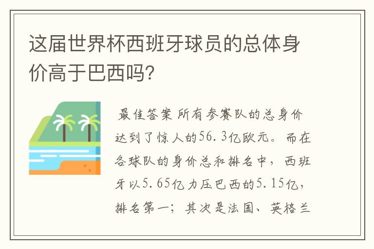这届世界杯西班牙球员的总体身价高于巴西吗?
