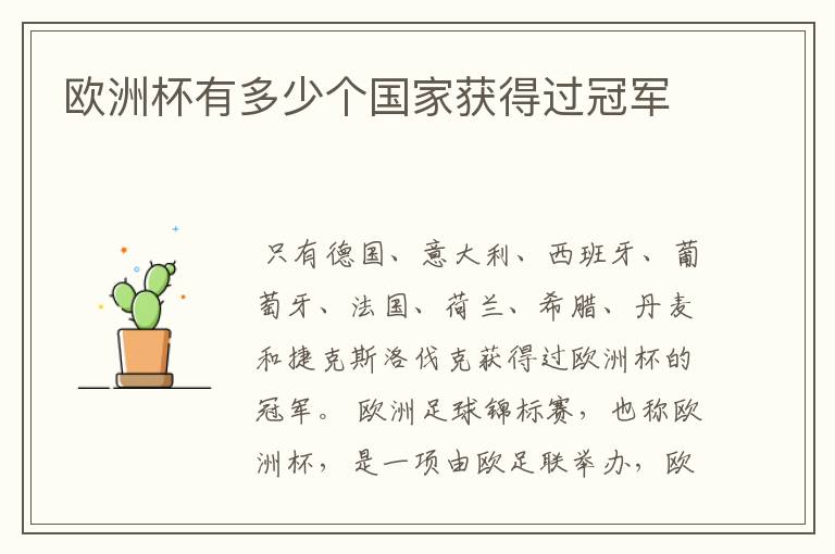 欧洲杯有多少个国家获得过冠军