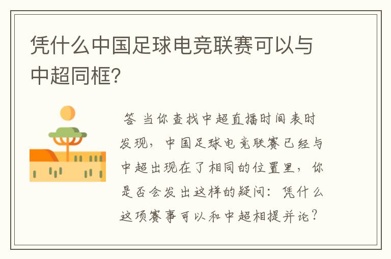 凭什么中国足球电竞联赛可以与中超同框?