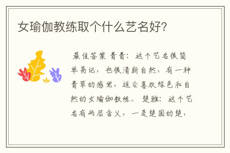 女瑜伽教练取个什么艺名好?