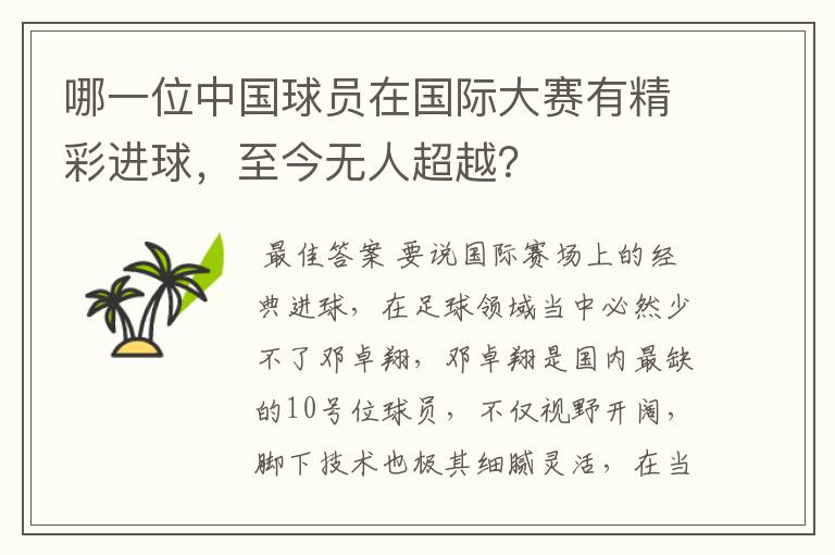 哪一位中国球员在国际大赛有精彩进球,至今无人超越?