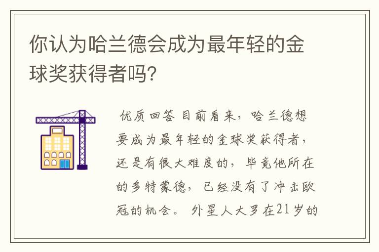 你认为哈兰德会成为最年轻的金球奖获得者吗?