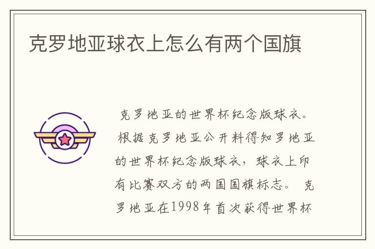 克罗地亚球衣上怎么有两个国旗