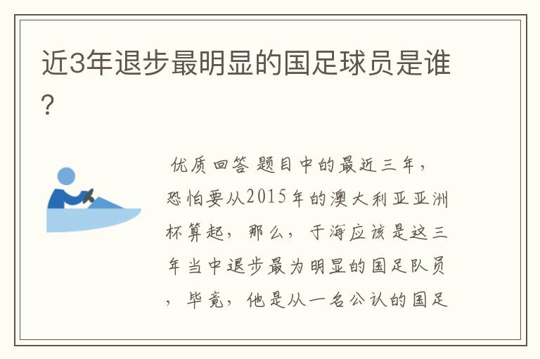 近3年退步最明显的国足球员是谁?