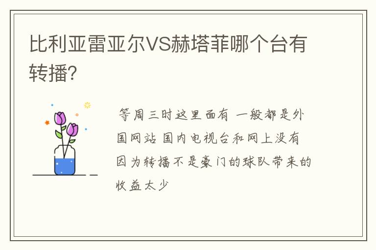比利亚雷亚尔VS赫塔菲哪个台有转播?