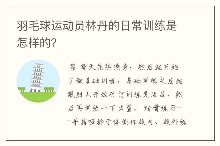 羽毛球运动员林丹的日常训练是怎样的?