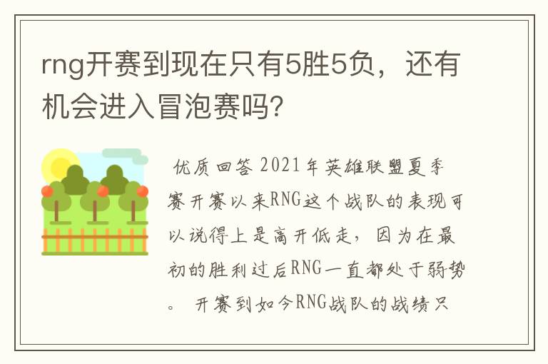 rng开赛到现在只有5胜5负,还有机会进入冒泡赛吗?